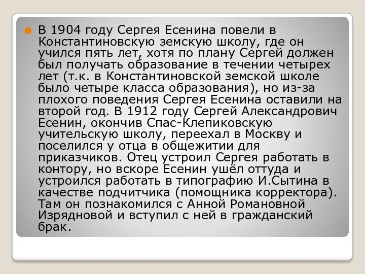 В 1904 году Сергея Есенина повели в Константиновскую земскую школу,