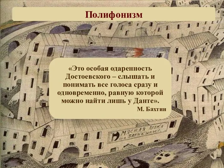 Полифонизм «Это особая одаренность Достоевского – слышать и понимать все