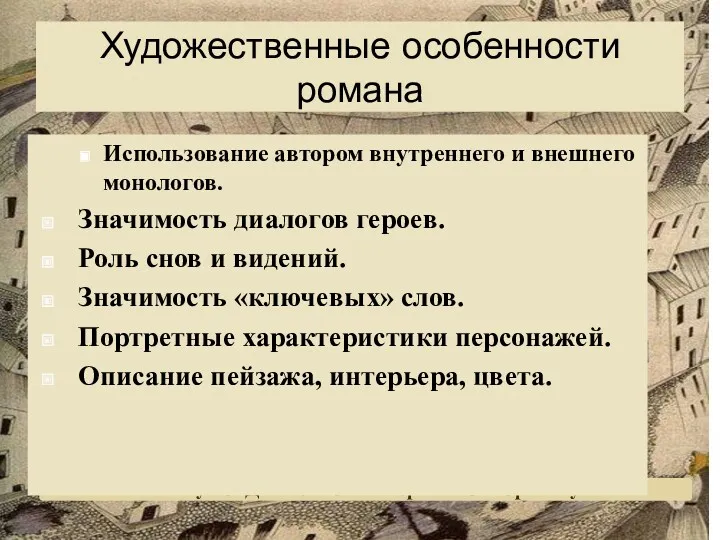 Рисунки Достоевского в черновиках к роману Художественные особенности романа Использование