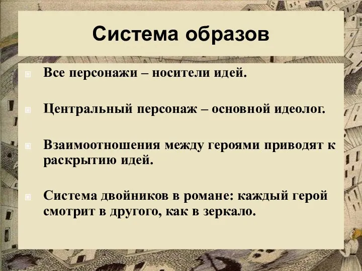 Система образов Система образов Все персонажи – носители идей. Центральный