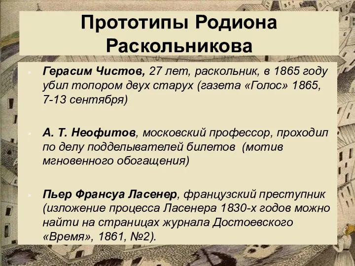 Система образов Прототипы Родиона Раскольникова Герасим Чистов, 27 лет, раскольник,