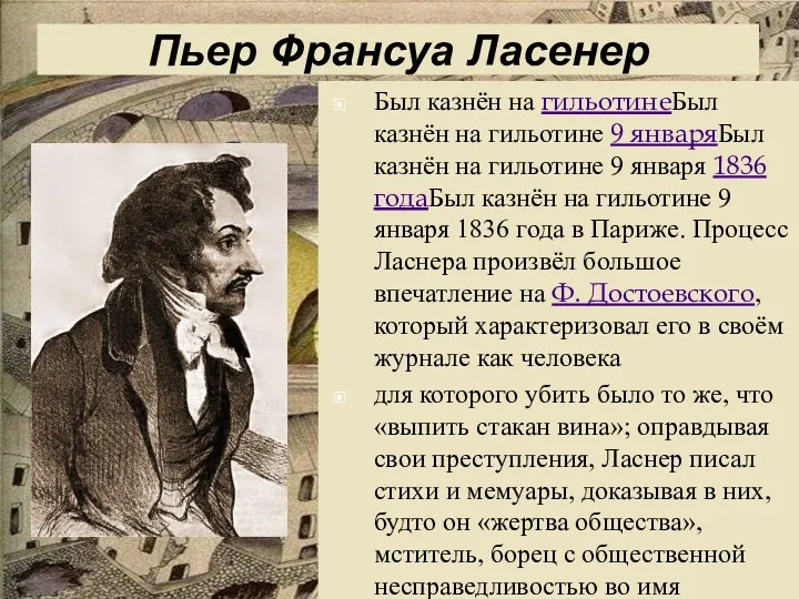 Пьер Франсуа Ласенер Был казнён на гильотинеБыл казнён на гильотине