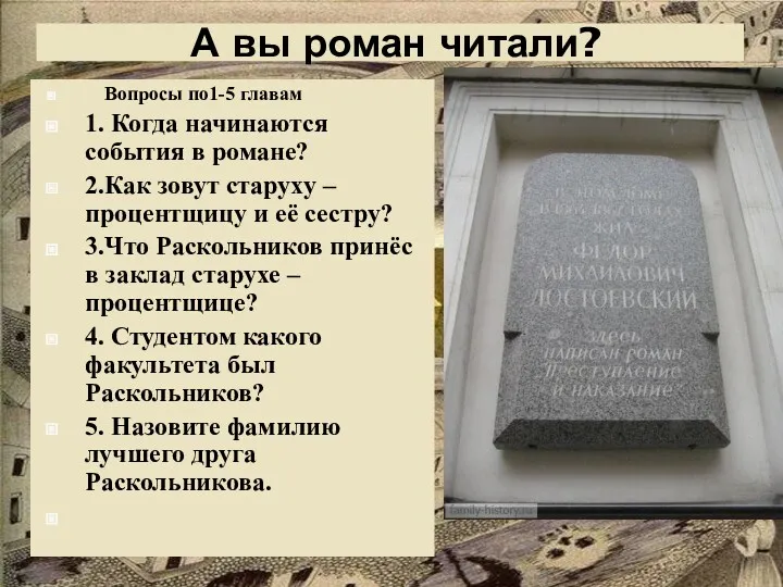 А вы роман читали? Вопросы по1-5 главам 1. Когда начинаются