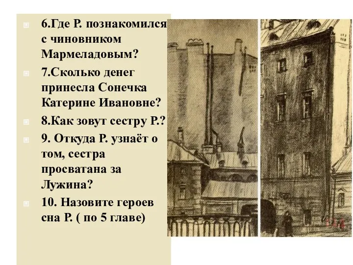 6.Где Р. познакомился с чиновником Мармеладовым? 7.Сколько денег принесла Сонечка