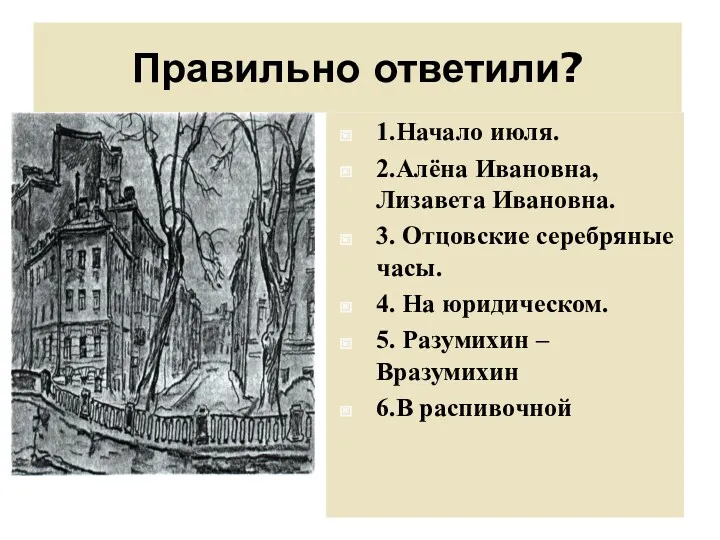 Правильно ответили? 1.Начало июля. 2.Алёна Ивановна, Лизавета Ивановна. 3. Отцовские