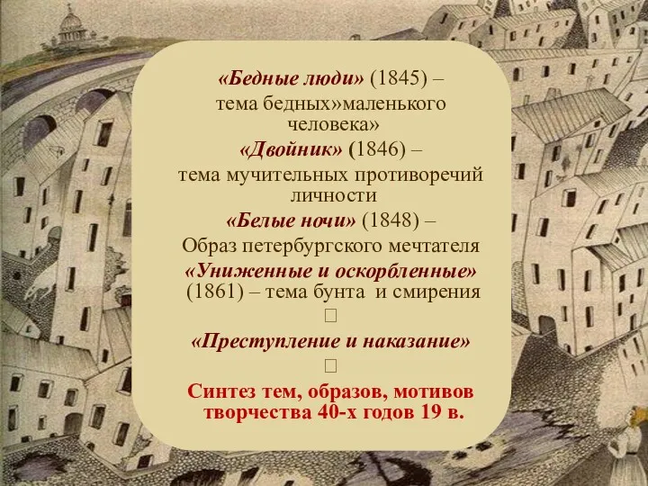 «Бедные люди» (1845) – тема бедных»маленького человека» «Двойник» (1846) –