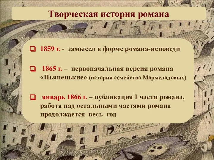 Творческая история романа 1859 г. - замысел в форме романа-исповеди