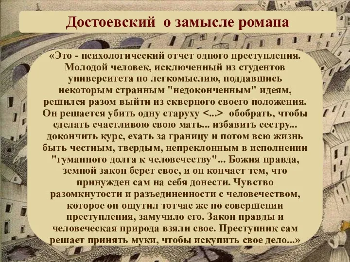 «Это - психологический отчет одного преступления. Молодой человек, исключенный из