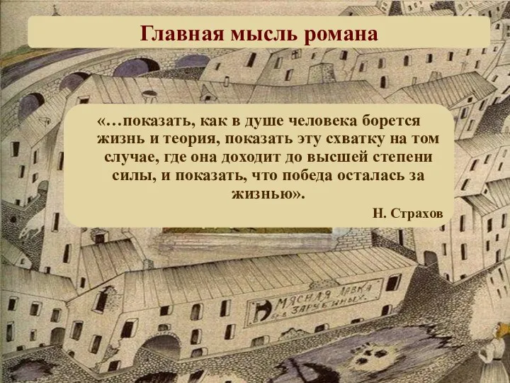 «…показать, как в душе человека борется жизнь и теория, показать