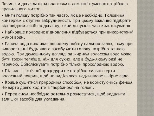 Починати доглядати за волоссям в домашніх умовах потрібно з правильного