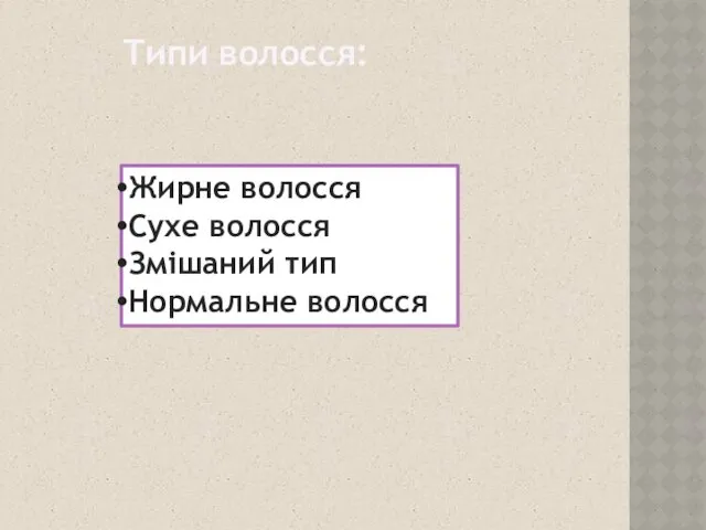 Типи волосся: Жирне волосся Сухе волосся Змішаний тип Нормальне волосся