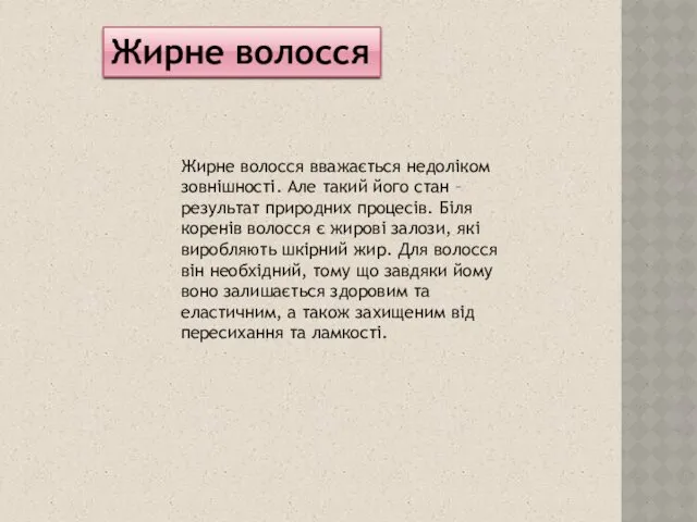 Жирне волосся Жирне волосся вважається недоліком зовнішності. Але такий його