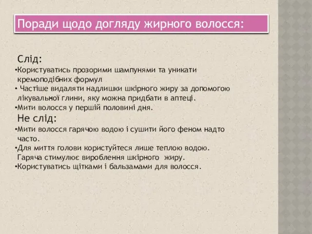 Слід: Користуватись прозорими шампунями та уникати кремоподібних формул Частіше видаляти