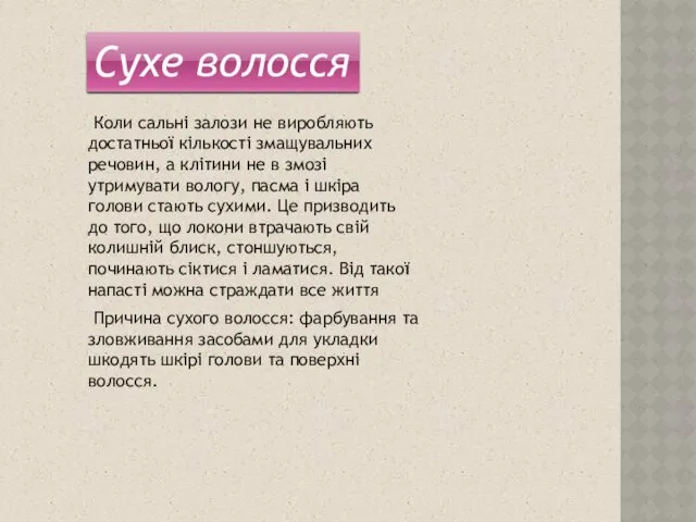 Сухе волосся Причина сухого волосся: фарбування та зловживання засобами для