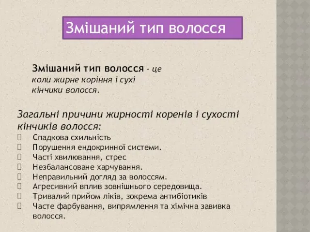 Змішаний тип волосся - це коли жирне коріння і сухі