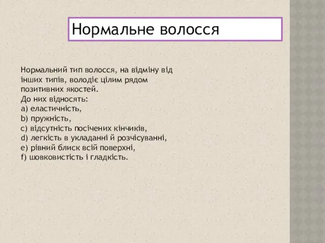 Нормальне волосся Нормальний тип волосся, на відміну від інших типів,