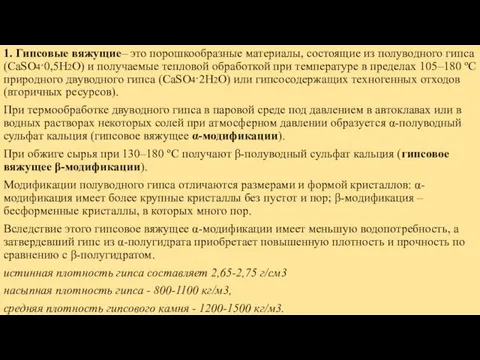 1. Гипсовые вяжущие– это порошкообразные материалы, состоящие из полуводного гипса (CaSO4·0,5H2O) и получаемые