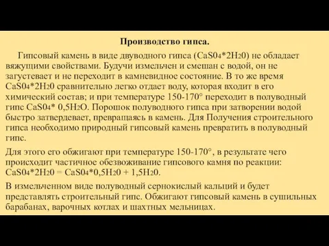 Производство гипса. Гипсовый камень в виде двуводного гипса (CaS04*2H20) не