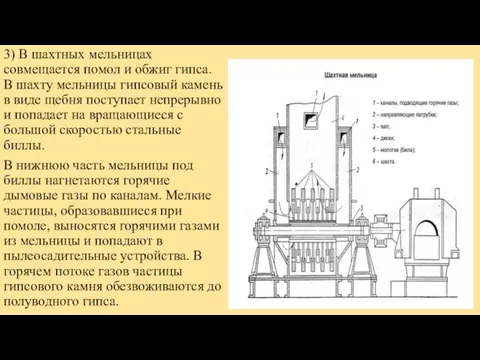 3) В шахтных мельницах совмещается помол и обжиг гипса. В