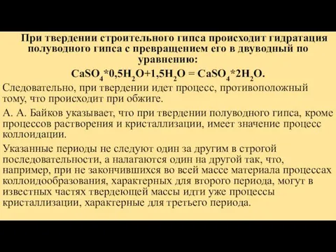 При твердении строительного гипса происходит гидратация полуводного гипса с превращением