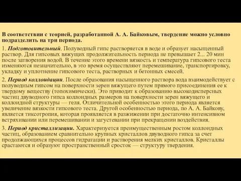 В соответствии с теорией, разработанной А. А. Байковым, твердение можно условно подразделить на