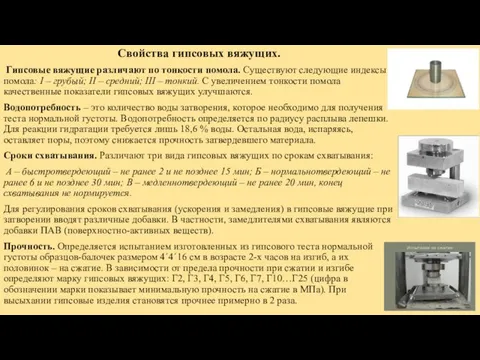 Свойства гипсовых вяжущих. Гипсовые вяжущие различают по тонкости помола. Существуют следующие индексы помола: