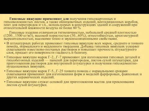 Гипсовые вяжущие применяют для получения гипсокартонных и гипсоволокнистых листов, а также облицовочных изделий,