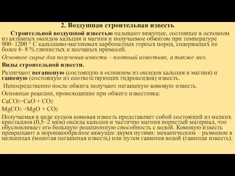 2. Воздушная строительная известь Строительной воздушной известью называют вяжущее, состоящее