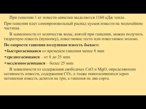 При гашении 1 кг извести-кипелки выделяется 1160 кДж тепла. При гашении идет самопроизвольный