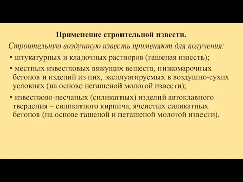 Применение строительной извести. Строительную воздушную известь применяют для получения: штукатурных