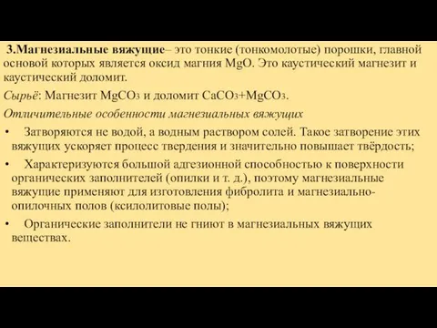 3.Магнезиальные вяжущие– это тонкие (тонкомолотые) порошки, главной основой которых является