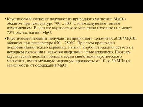 Каустический магнезит получают из природного магнезита MgC03 обжигом при температуре