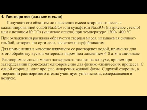 4. Растворимое (жидкое стекло) Получают его обжигом до плавления смеси кварцевого песка с