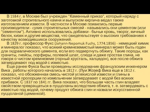 В 1584 г. в Москве был учрежден "Каменный приказ", который наряду с заготовкой