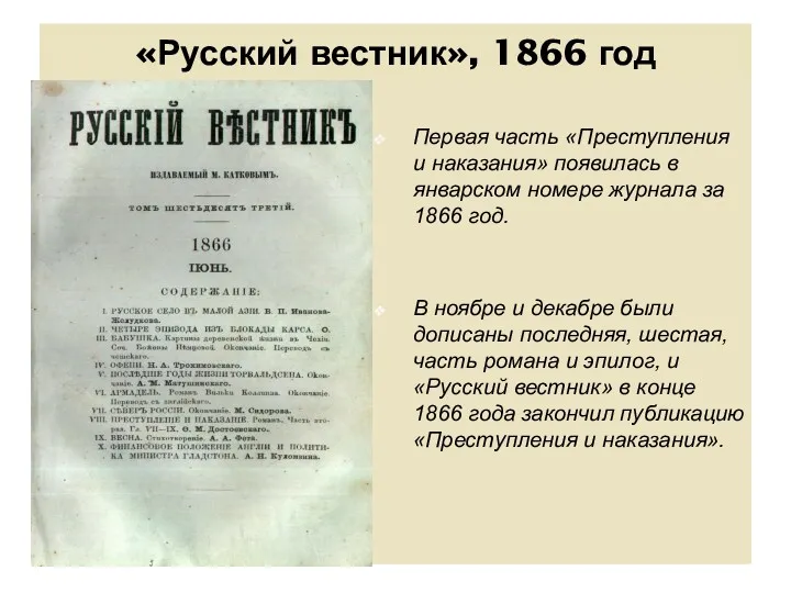 «Русский вестник», 1866 год Первая часть «Преступления и наказания» появилась