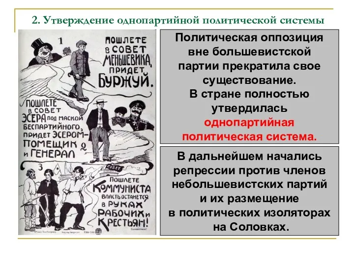 2. Утверждение однопартийной политической системы Политическая оппозиция вне большевистской партии