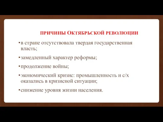 ПРИЧИНЫ ОКТЯБРЬСКОЙ РЕВОЛЮЦИИ в стране отсутствовала твердая государственная власть; замедленный