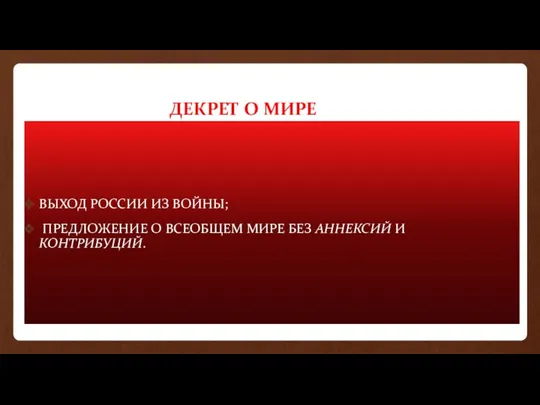 ДЕКРЕТ О МИРЕ ВЫХОД РОССИИ ИЗ ВОЙНЫ; ПРЕДЛОЖЕНИЕ О ВСЕОБЩЕМ МИРЕ БЕЗ АННЕКСИЙ И КОНТРИБУЦИЙ.