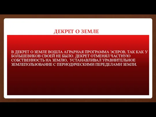 ДЕКРЕТ О ЗЕМЛЕ В ДЕКРЕТ О ЗЕМЛЕ ВОШЛА АГРАРНАЯ ПРОГРАММА