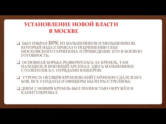 УСТАНОВЛЕНИЕ НОВОЙ ВЛАСТИ В МОСКВЕ БЫЛ ИЗБРАН ВРК ИЗ БОЛЬШЕВИКОВ