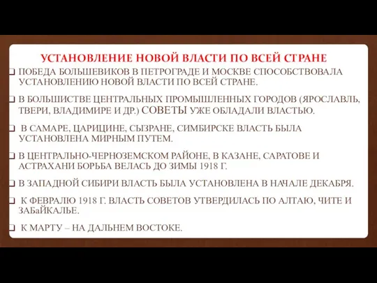 УСТАНОВЛЕНИЕ НОВОЙ ВЛАСТИ ПО ВСЕЙ СТРАНЕ ПОБЕДА БОЛЬШЕВИКОВ В ПЕТРОГРАДЕ