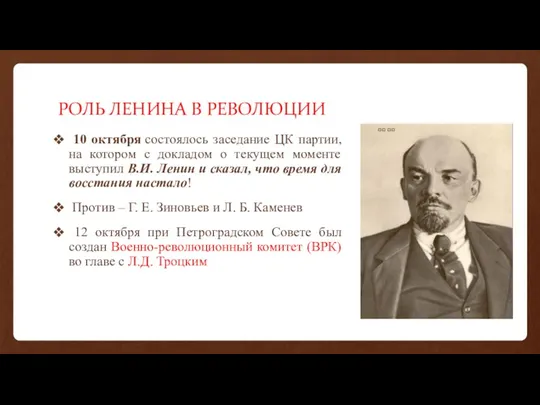 РОЛЬ ЛЕНИНА В РЕВОЛЮЦИИ 10 октября состоялось заседание ЦК партии,