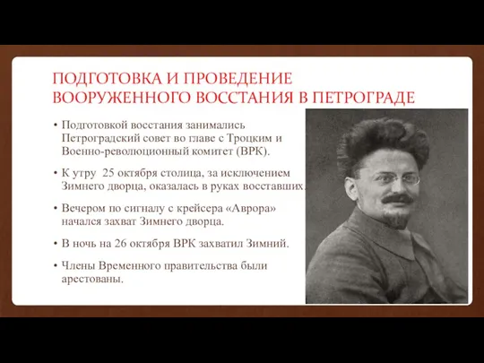 ПОДГОТОВКА И ПРОВЕДЕНИЕ ВООРУЖЕННОГО ВОССТАНИЯ В ПЕТРОГРАДЕ Подготовкой восстания занимались