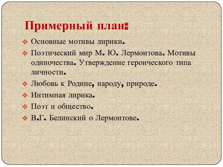 Примерный план: Основные мотивы лирики. Поэтический мир М. Ю. Лермонтова.