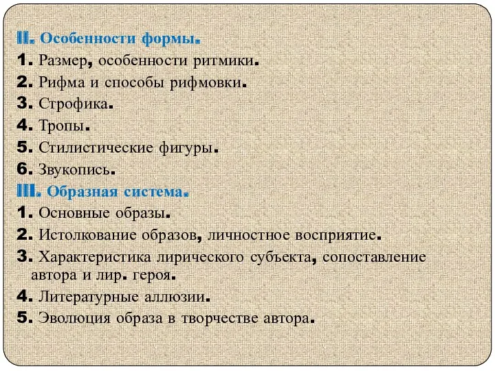 II. Особенности формы. 1. Размер, особенности ритмики. 2. Рифма и