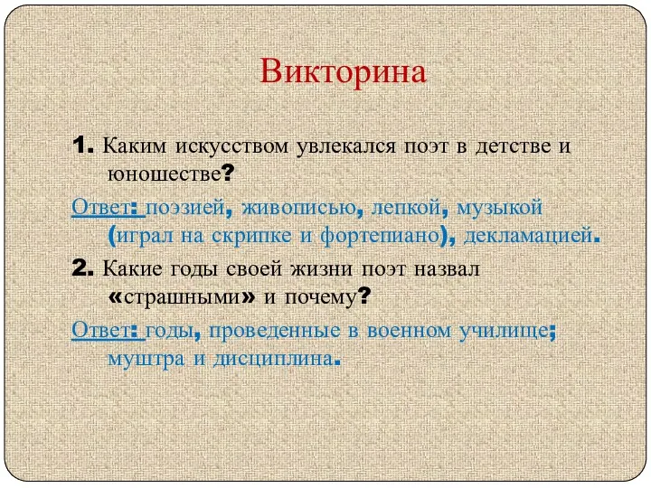 Викторина 1. Каким искусством увлекался поэт в детстве и юношестве?