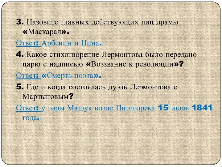 3. Назовите главных действующих лиц драмы «Маскарад». Ответ: Арбенин и