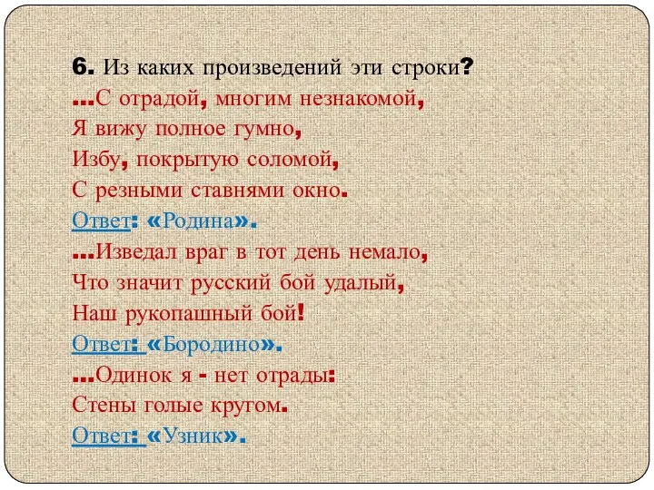 6. Из каких произведений эти строки? …С отрадой, многим незнакомой,