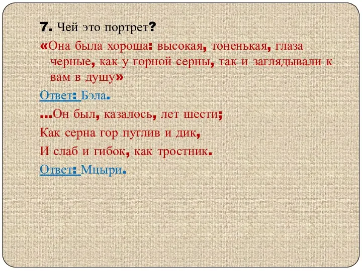 7. Чей это портрет? «Она была хороша: высокая, тоненькая, глаза