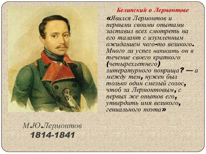 М.Ю.Лермонтов 1814-1841 Белинский о Лермонтове «Явился Лермонтов и первыми своими